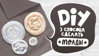 DIY Молды своими руками  3 с половиной способа