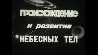 Происхождение и развитие небесных тел. Киевнаучфильм 1983г. научно-  популярный.