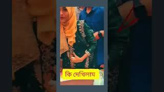 bangladeshi girl hot dance  কেয়ামতের আলামত  #Viral #Shorts #youtubeshorts #indian #trending #girls