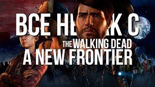 Все не так с The Walking Dead A New Frontier Игрогрехи