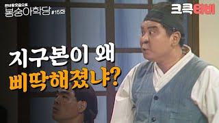 크큭티비 한바탕 웃음으로 봉숭아학당  추억의 코미디 열다섯 번째 교실.  KBS 910902 방송