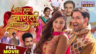 आये हम बाराती बारात लेके  FULL MOVIE  Dinesh Lal Yadav Nirahua Jaswindar  Bhojpuri Film 2023