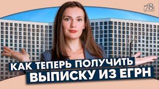 Новые правила выдачи выписок ЕГРН. Как получить?