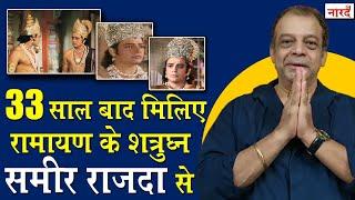 How Sameer Rajda became Ramanand Sagar Ramayans Shatrughan Shatrughan_Sameer Rajda Interview Part-1