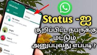 Whatsapp status privacy setting in tamil Status setting in tamil Privacy setting in tamil