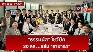 “ธรรมนัส” โชว์ปึก 30 สส. ..ขย่ม “สามารถ”   เจาะลึกทั่วไทย  01 ส.ค. 67