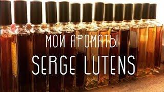 мои ароматы Serge Lutens