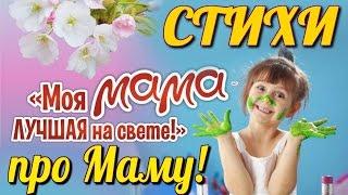 Стихи про МАМУ #1  Красивые Стихи для Мамы