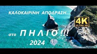 ΚΑΛΟΚΑΙΡΙΝΗ ΑΠΟΔΡΑΣΗ ΣΤΟ ΠΗΛΙΟ  2024  4Κ -SUMMER GETAWAY TO PELION PILIO