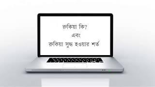 2. রুকিয়াহ কি? রুকিয়াহ বৈধ হওয়ার শর্ত