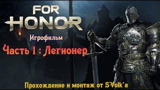 For Honor часть 1 Легионер  Подробный игрофильм все заставки+геймплей на русском языке