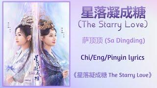 星落凝成糖 The Starry Love - 萨顶顶 Sa Dingding《星落凝成糖 The Starry Love》ChiEngPinyin lyrics