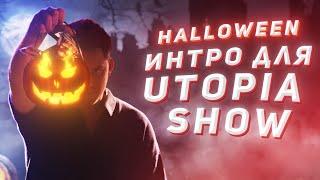 ДЕЛАЮ ИНТРО ДЛЯ UTOPIA SHOW  AFTER EFFECTS
