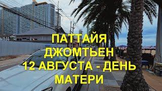 Паттайя. Джомтьен. 12 августа - День Матери.