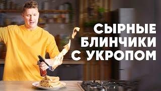 СЫРНЫЕ БЛИНЫ С УКРОПОМ - рецепт от шефа Бельковича  ПроСто кухня  YouTube-версия