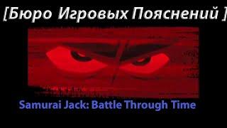 Бюро Игровых Пояснений Samurai Jack Battle Through Time