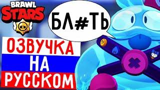 ЧТО ГОВОРИТ СКУИК В БРАВЛ СТАРС РУССКАЯ ОЗВУЧКА В BRAWL STARS