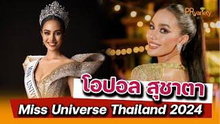 ทำความรู้จัก โอปอล สุชาตา ช่วงศรี Miss Universe Thailand 2024  PRvariety