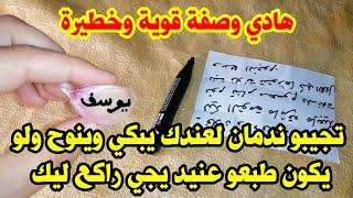 هادي وصفة مجربة وخطيرة تجيبو ندمان لعندك يبكي وينوح ولو يكون طبعو عنيد يجي راكع ليك الله الله غتصدمي