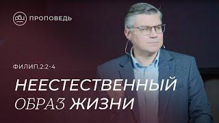 Неестественный образ жизни. Евгений Бахмутский Филиппийцам 22-4