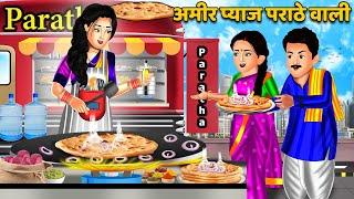 अमीर प्याज पराठे वाली  Hindi Kahani  Moral Stories  Bedtime Stories  Kahani  Stories in Hindi