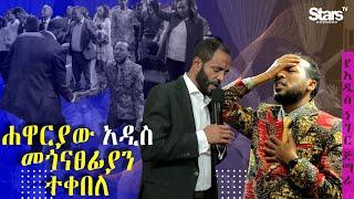 ሐዋርያው አዲስ መጎናጸፊያ ተቀበሉStars of God ChurchCM TVፓስተር ተስፋሁን ሙሉአለምPastor Tesfahun Mulualem prayer