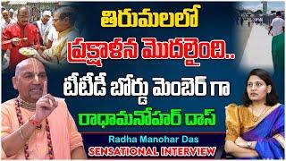 టీటీడీ బోర్డు మెంబెర్ గా రాధామనోహర్ దాస్   Radha Manohar Das Sensational Interview  Tree Media