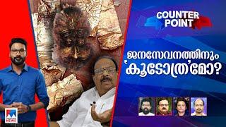 ആരുടെ ‘കൂടോത്രം ?’ ‘പണി ’അകത്തുനിന്നോ പുറത്തു നിന്നോ?  Counter Point