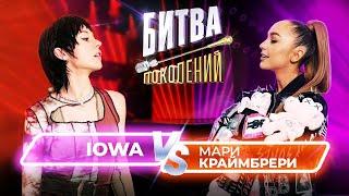 Мари Краймбрери vs IOWA  Битва Поколений