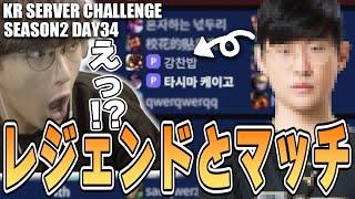 LoL - 何気なくプレイしていたランクにLoL界のレジェンドプレイヤーがいました【S2Day34】