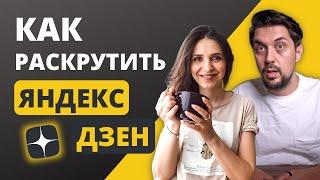 Как заработать на ЯНДЕКС ДЗЕН  Ольга Качанова о монетизации Яндекс Дзен