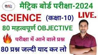 Class 10 Science Objective Question 2024  Class 10 Vvi Objective Question 2024  Vigyan Objective