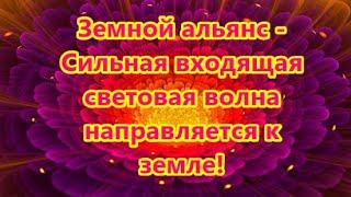 Земной альянс - Cильная входящая световая волна направляется к земле