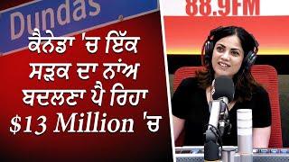 ਕੈਨੇਡਾ ਚ ਇੱਕ ਸੜਕ ਦਾ ਨਾਂਅ ਬਦਲਣਾ ਪੈ ਰਿਹਾ $13million ਚ  Waste of Money?  Discussion  RED FM Canada