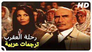 رحلة العقرب  شاهد الفيلم التركي