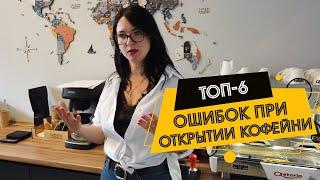 Открытие кофейни 6 главных ошибок