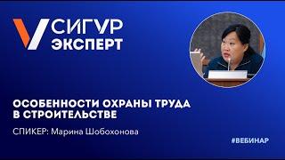 Охрана труда в строительстве