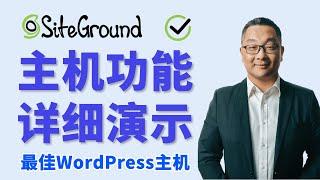 Siteground 功能全面介绍｜最好的WordPress网站主机