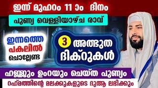 ഇന്ന് മുഹറം 9 താസൂആ നോമ്പ്... ഇന്നത്തെ ദിവസം ചൊല്ലേണ്ട 3 അത്ഭുത ദിക്ർ ഇതാ... Muharram 10 Ashuraa