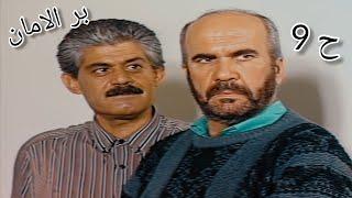 ١١ ديسمبالمسلسل العراقي - بر الامان  الحلقة 9