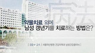 약물치료 외에 남성 갱년기를 치료하는 방법은? AMC 병법