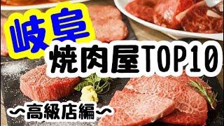 岐阜県焼肉屋ランキングTOP10〜高級店編〜