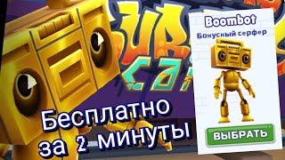 Как получить Boombot бесплатно? Гайд. Subway Surfers