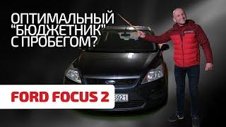  Ford Focus 2 - это оптимальная надёжность и нормальное качество? Или нет? Изучаем народный Форд