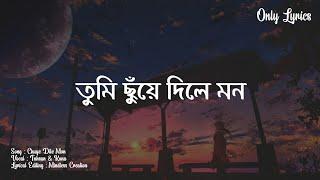 Chuye Dile Mon Lyrics  Tahsan Khan  Kona  ছুঁয়ে দিলে মন  Lyrics Video...