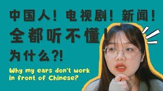 Why You Cant Understand Chinese Conversation Drama and News by Listening?  中国人聊天，电视剧，新闻为什么你都听不懂？