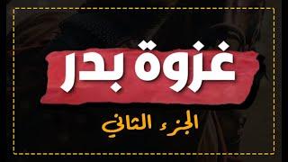 المعركة التاريخية التي غيرت مسار الإسلام  2 