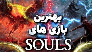 بهترین بازی های سولز  فقط بازی های فرام سافتور  best souls game