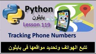 Tracking Phone Numbers in Python code تتبع ارقام الهواتف وتحديد موقعها على خرائط جوجل فى كود بايتون