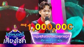 หนุ่มสุรินทร์รักสาวสุราษฎร์ - ลีโอ  ไมค์หมดหนี้ เสี่ยงโชค